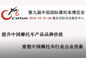 2010（第九届）中国国际摩托车博览会
