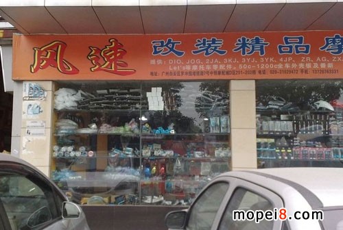 广州风速改装精品摩配行