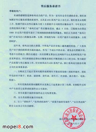 春风650系列售后服务承诺书