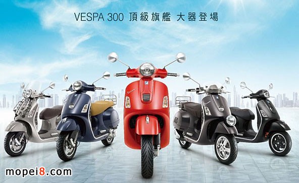 PIAGGIO比亚乔顶级旗舰Vespa300全车系