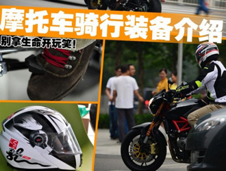 摩托车骑行护具装备的选购和保养