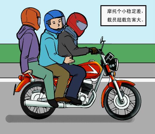 摩托车超员超载危害多