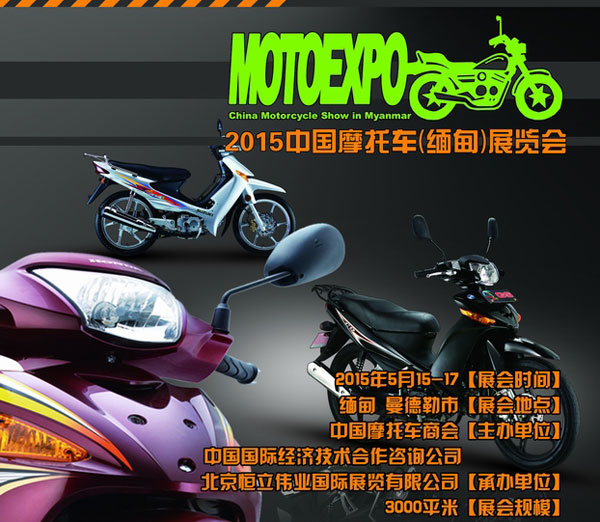 2015中国摩托车(缅甸)展览会
