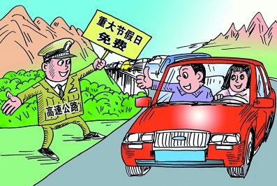 清明高速免费三天