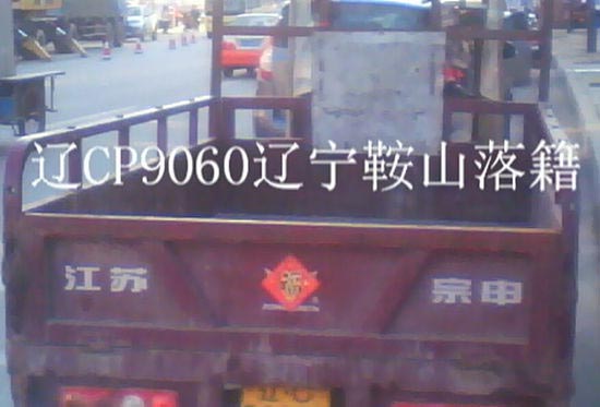加长三轮摩托车上外地车牌照