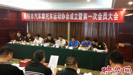 南阳市汽车摩托车运动协会成立