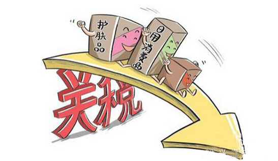14类商品关税减半 打造经济增长新动力
