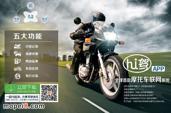 摩托车行业+互联网 嗨驾APP摩托车联网系统发布