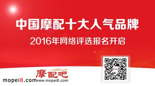 中国摩配十大人气品牌网络评选开启