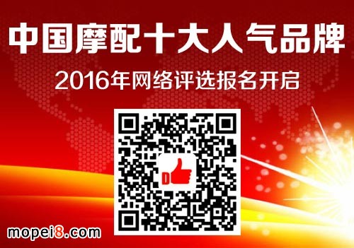 中国摩配十大人气品牌网络评选开启