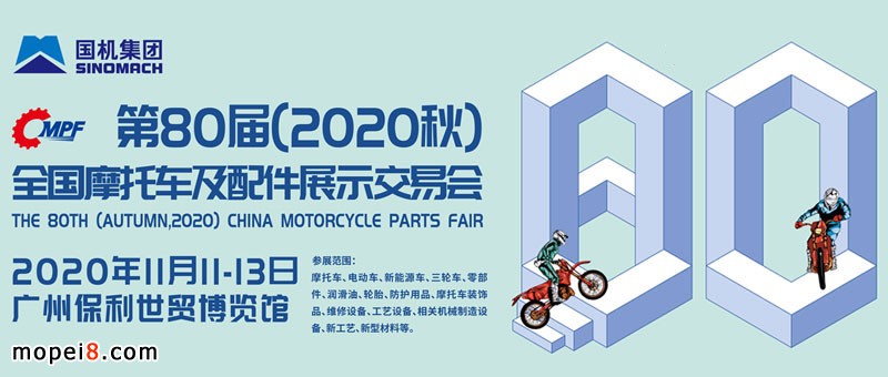 2020秋季全国摩配会