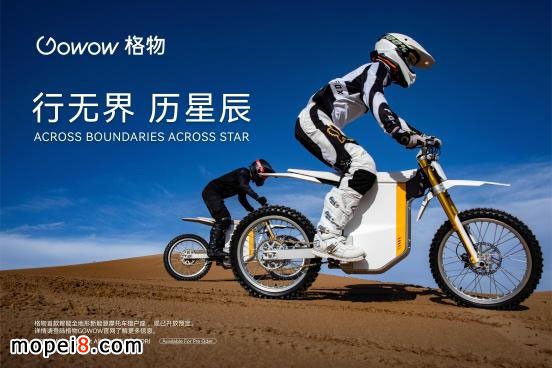 格物GOWOW以运动革新出行,以想象赋能探索