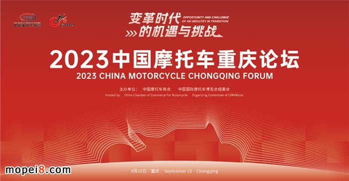 2023中国摩托车重庆论坛