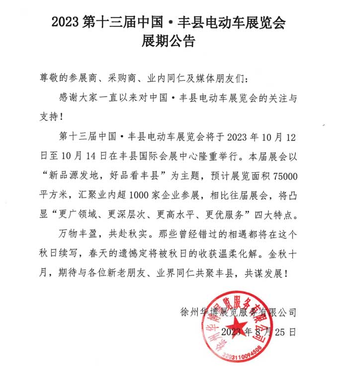 2023中国丰县电动车展10月份举办
