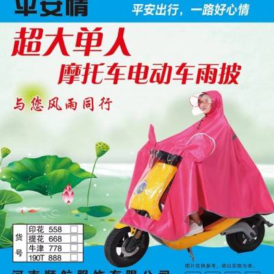 河南平安情雨披厂：摩托车/电动车成人雨披、广告雨披